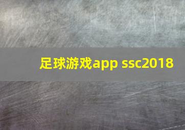 足球游戏app ssc2018